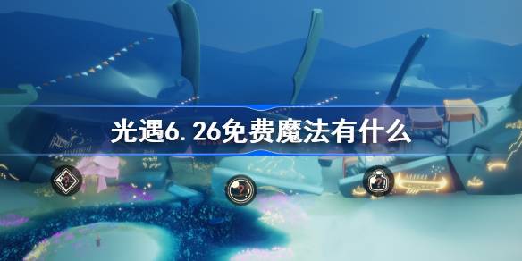 光遇6.26免费魔法有什么 光遇6月26日免费魔法收集攻略