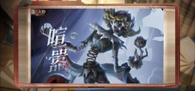 第五人格监管者喧嚣什么时候上线-监管者喧嚣上线时间介绍