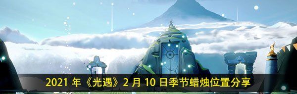 2021年《光遇》2月10日季节蜡烛位置分享