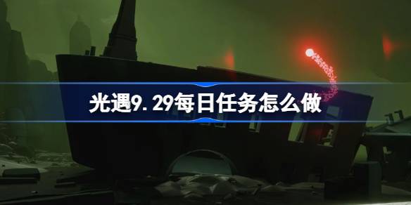 光遇9.29每日任务怎么做