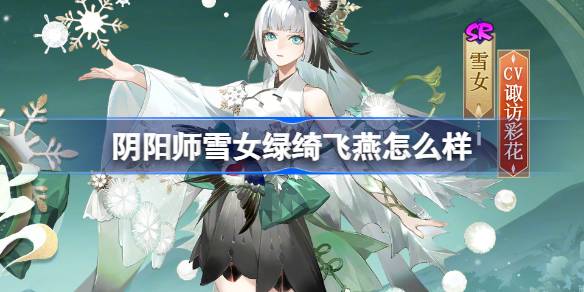 阴阳师雪女绿绮飞燕怎么样 阴阳师雪女绿绮飞燕皮肤介绍