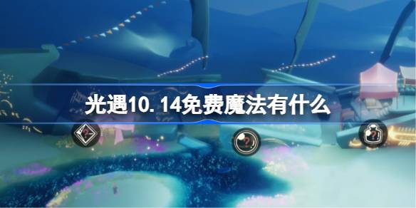 《光遇》10.14免费魔法是什么