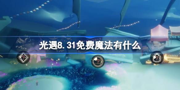 光遇8.31免费魔法有什么 光遇8月31日免费魔法收集攻略