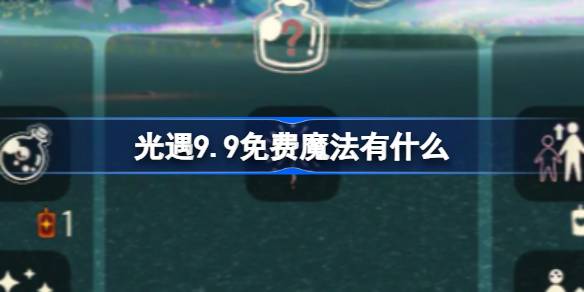 光遇9.9免费魔法有什么 光遇9月9日免费魔法收集攻略