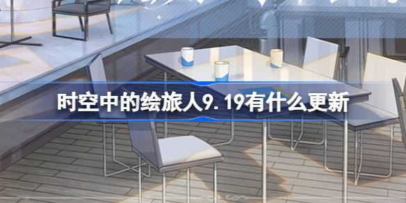 《时空中的绘旅人》9月19日更新内容介绍