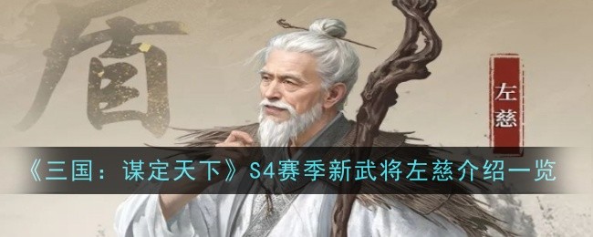 《三国：谋定天下》S4赛季新武将左慈介绍一览