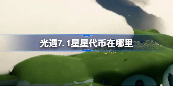 光遇7.1星星代币在哪里 光遇7月1日五周年庆代币收集攻略