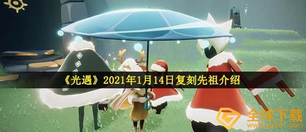 《光遇》2021年1月14日复刻先祖介绍