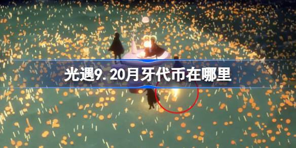 光遇9.20月牙代币在哪里 光遇9月20日秋宵节代币收集攻略