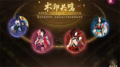 阴阳师术印共鸣活动怎么玩-阴阳师术印共鸣活动玩法攻略