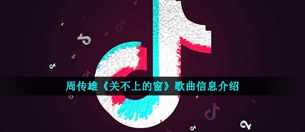 周传雄《关不上的窗》歌曲信息介绍