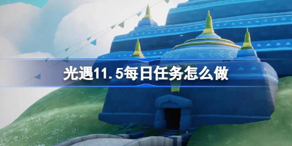 光遇11.5每日任务怎么完成