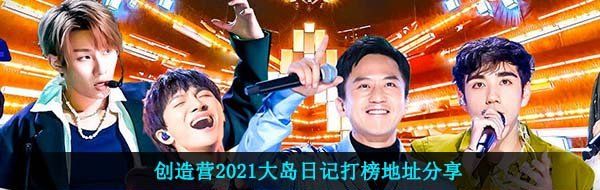 创造营2021大岛日记打榜地址分享