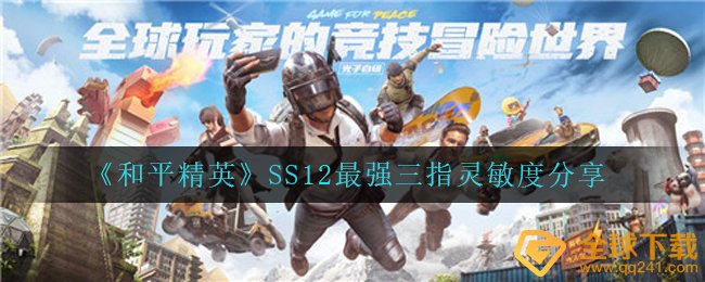 《和平精英》SS12最强三指灵敏度分享