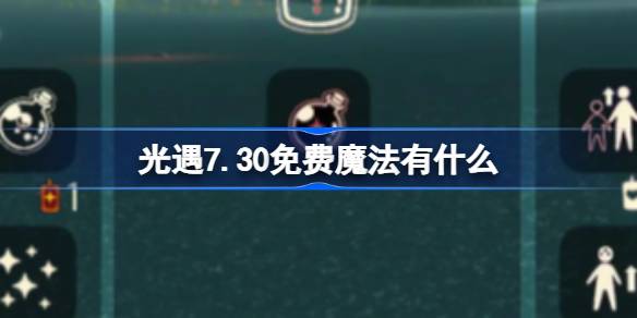 光遇7.30免费魔法有什么 光遇7月30日免费魔法收集攻略