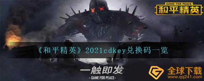 《和平精英》2021cdkey兑换码一览