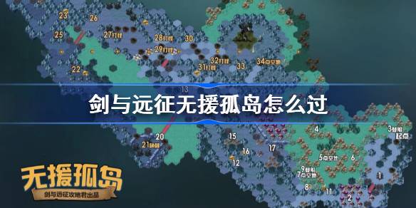 剑与远征无援孤岛攻略 剑与远征奇境探险无援孤岛怎么过