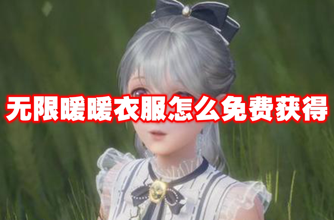 无限暖暖衣服怎么免费获得