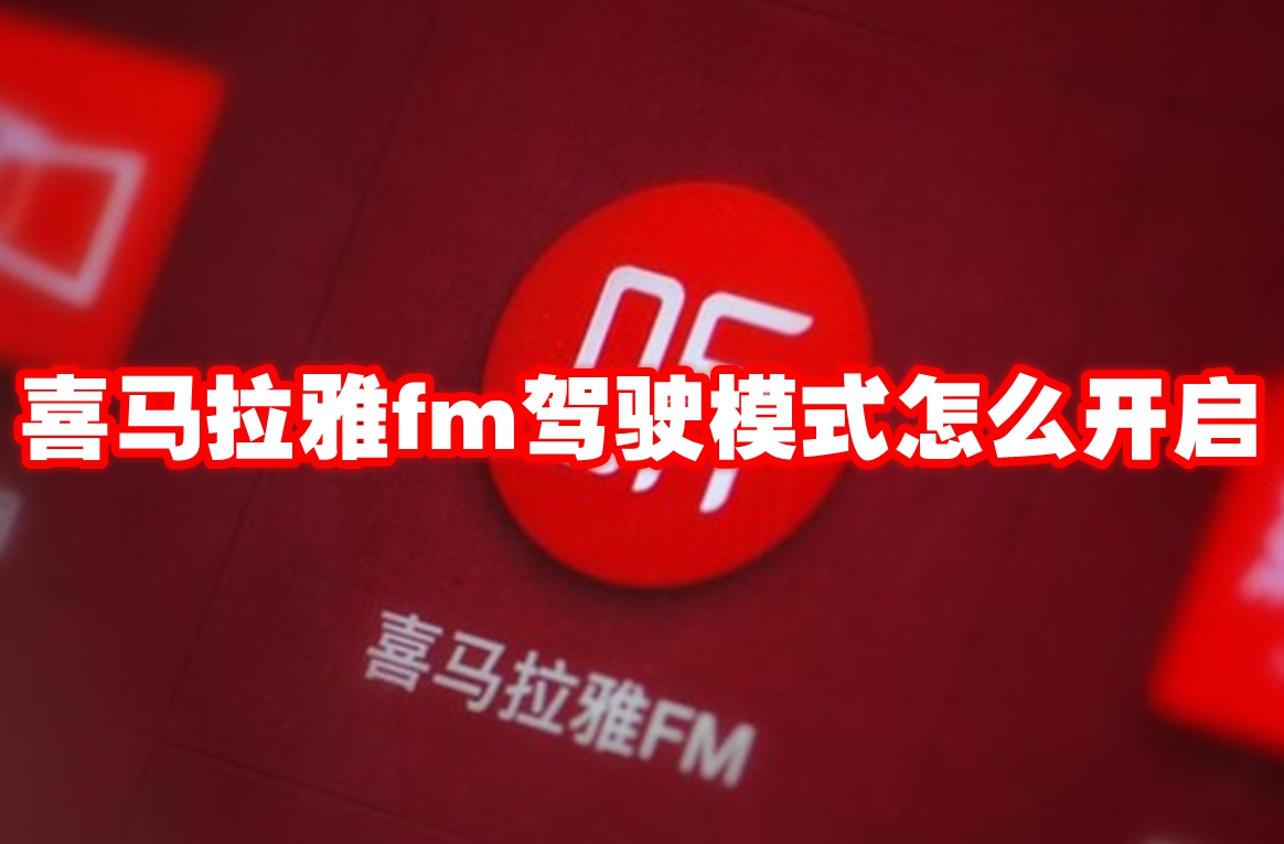 喜马拉雅fm驾驶模式怎么开启