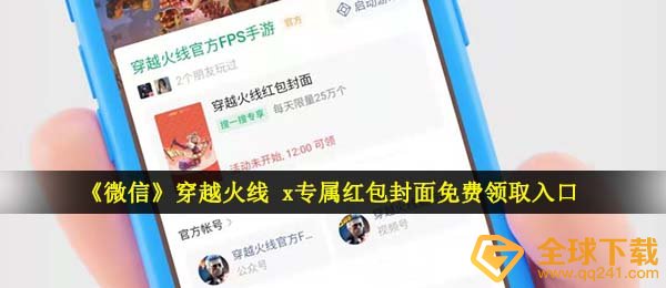 《微信》穿越火线 x专属红包封面免费领取入口