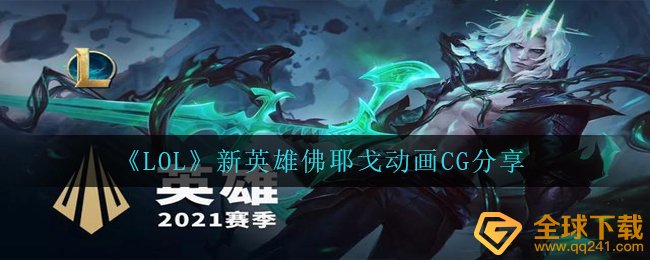 《LOL》新英雄佛耶戈动画CG分享