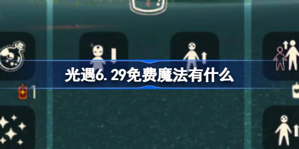 光遇6.29免费魔法有什么 光遇6月29日免费魔法收集攻略