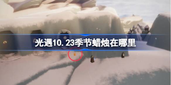 《光遇》10月23日季节蜡烛位置攻略