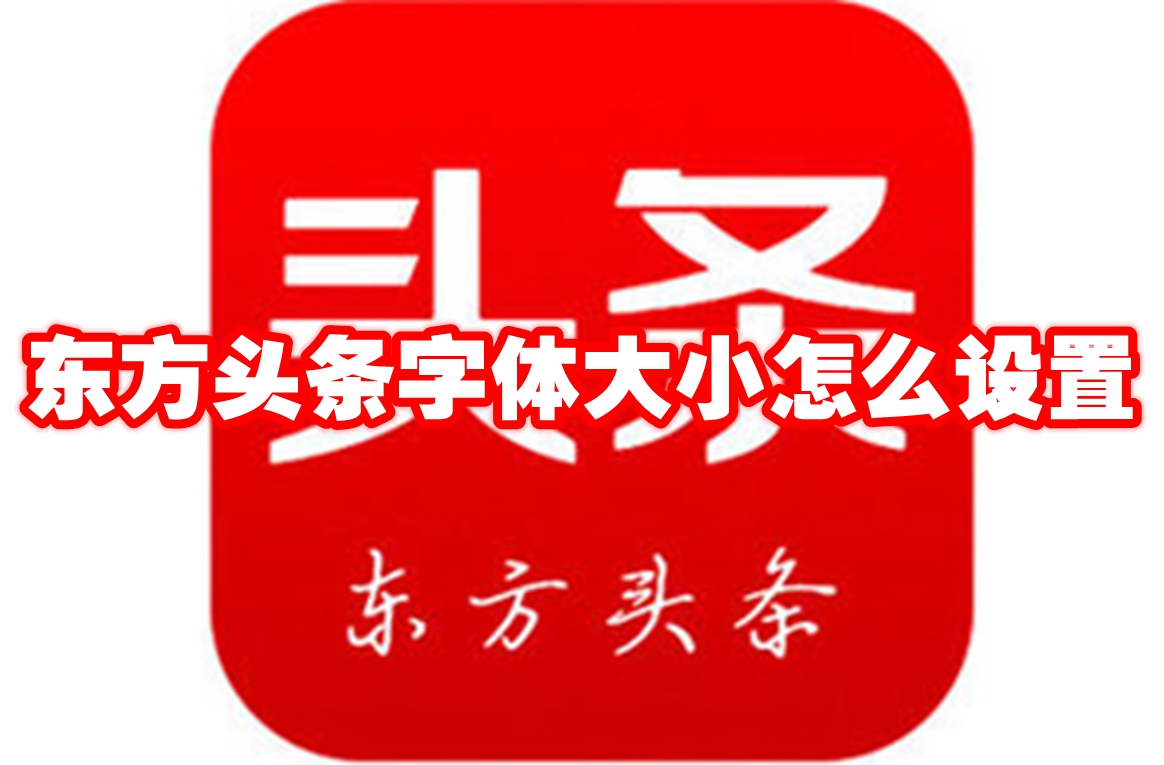 东方头条字体大小怎么设置