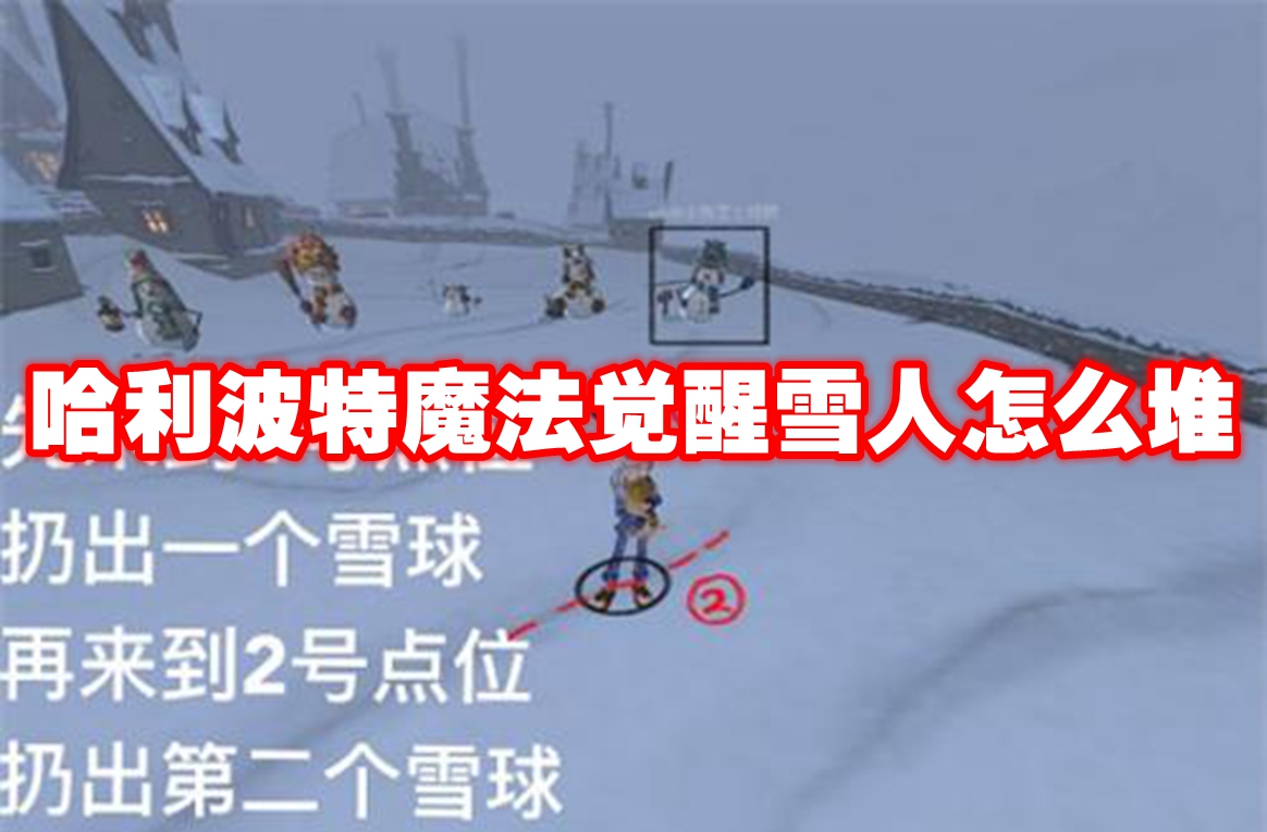 哈利波特魔法觉醒雪人怎么堆