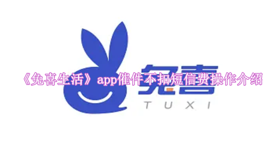 《免喜生活》app催件不扣短信费操作介绍