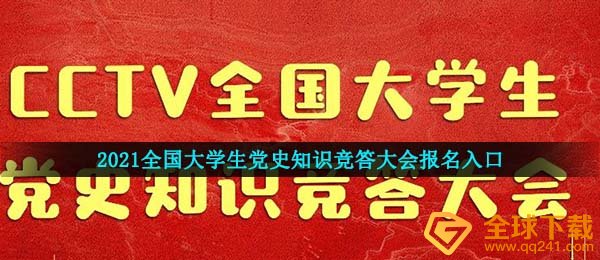 2021全国大学生党史知识竞答大会报名入口