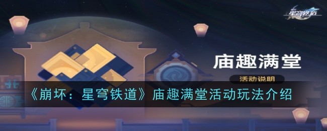 崩坏星穹铁道庙趣满堂活动怎么玩-庙趣满堂活动玩法攻略