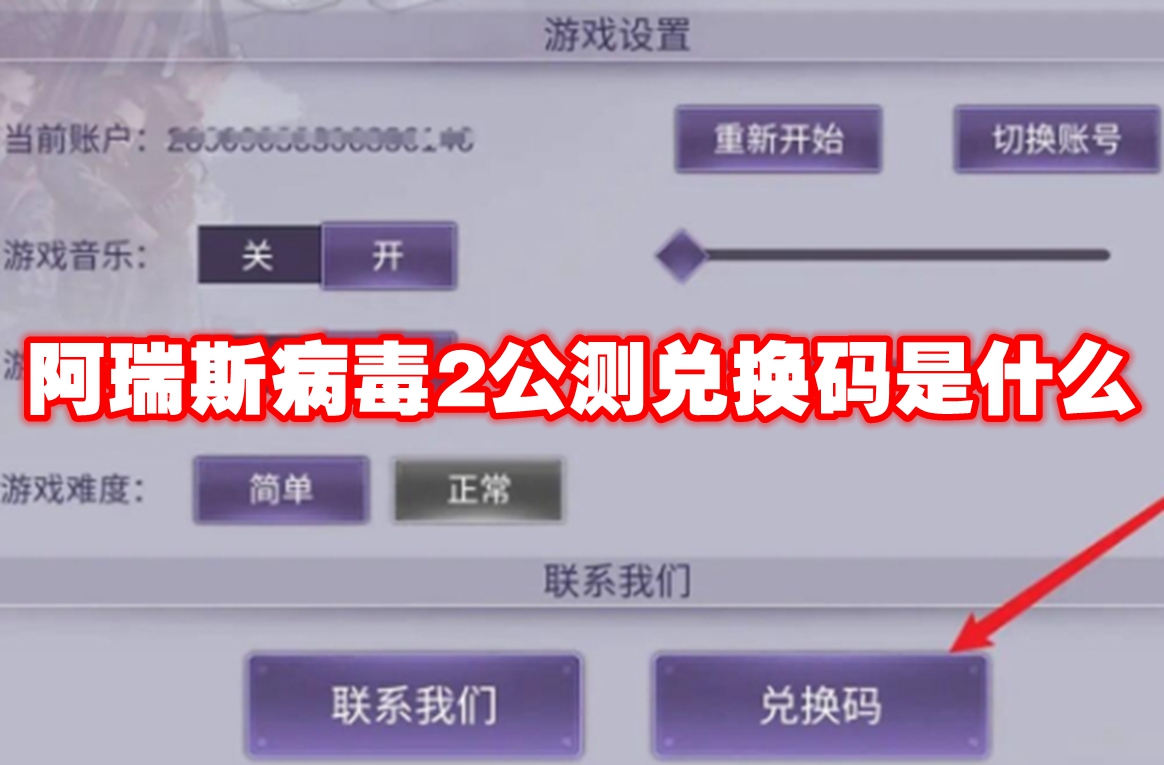 阿瑞斯病毒2公测兑换码是什么