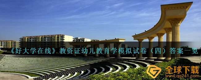 《好大学在线》教资证幼儿教育学模拟试卷（四）答案一览