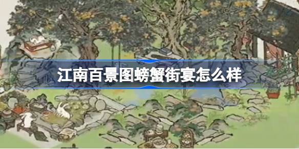 《江南百景图》螃蟹街宴建筑介绍