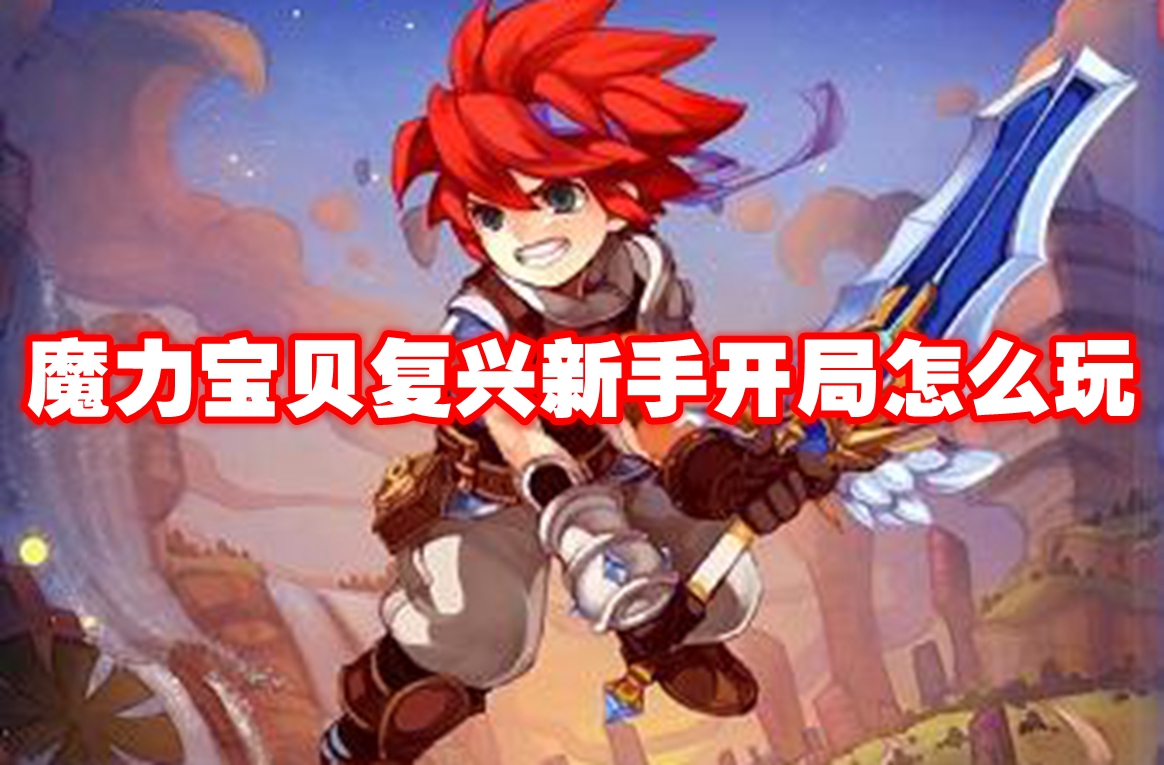 魔力宝贝复兴新手开局怎么玩