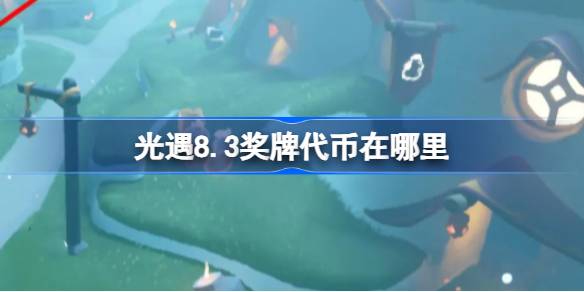 光遇8.3奖牌代币在哪里 光遇8月3日运动会代币收集攻略