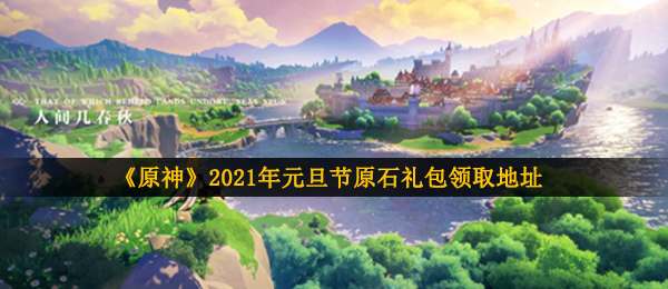 《原神》2021年元旦节原石礼包领取地址