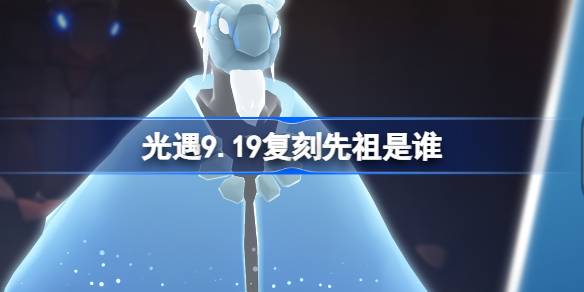 《光遇》9月19日水先知先祖复刻介绍