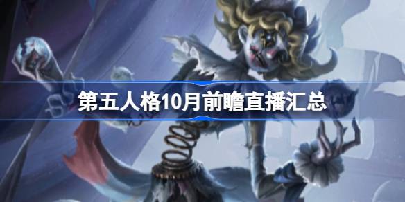 《第五人格》10月前瞻直播汇总