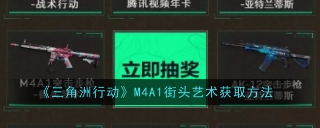 《三角洲行动》M4A1街头艺术获取方法