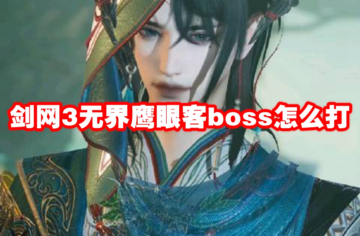 剑网3无界鹰眼客boss怎么打