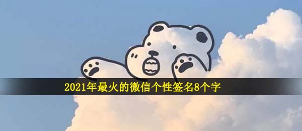 2021年最火的微信个性签名8个字