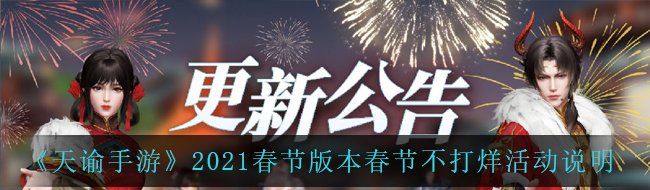 《天谕手游》2021春节版本春节不打烊活动说明