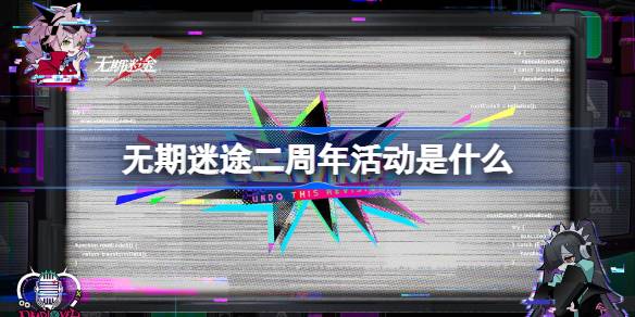 无期迷途二周年活动是什么 无期迷途二周年活动前瞻介绍