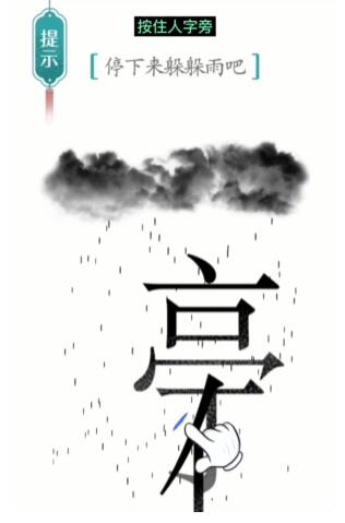 《汉字魔法》避雨通关攻略