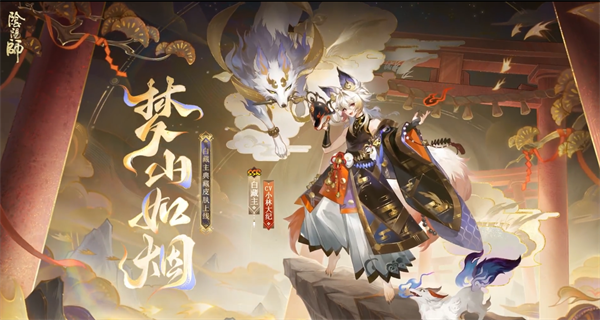 《阴阳师》白藏主梦山如烟皮肤详情介绍