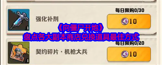 《向僵尸开炮》盘点各大副本商店兑换道具最佳方式