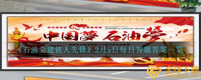 《石油党建铁人先锋》2月5日每日答题答案一览