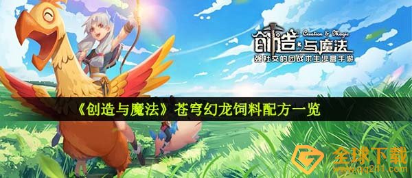 《创造与魔法》苍穹幻龙饲料配方一览